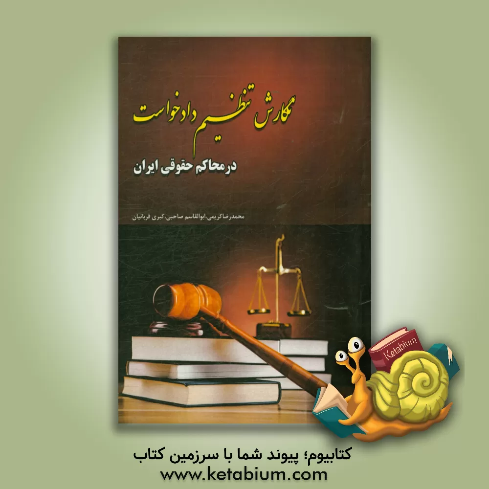 کتاب نگارش و تنطیم دادخواست در محاکم حقوقی ایران اثر ابوالقاسم صاحبی