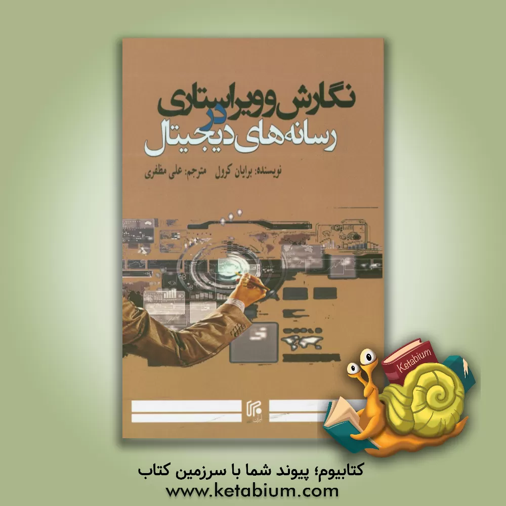 کتاب نگارش و ویراستاری در رسانه های دیجیتال اثر برایان کرولی