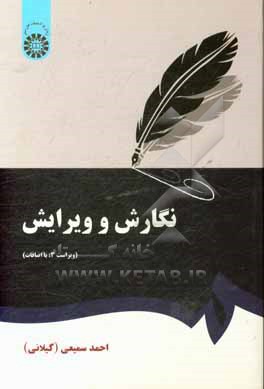 کتاب نگارش و ویرایش اثر احمد سمیعی‌