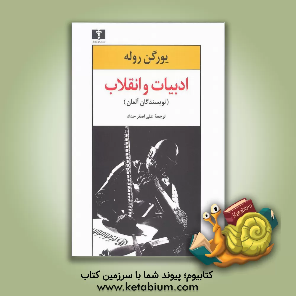 کتاب ادبیات و انقلاب (نویسندگان آلمان) اثر یورگن روله