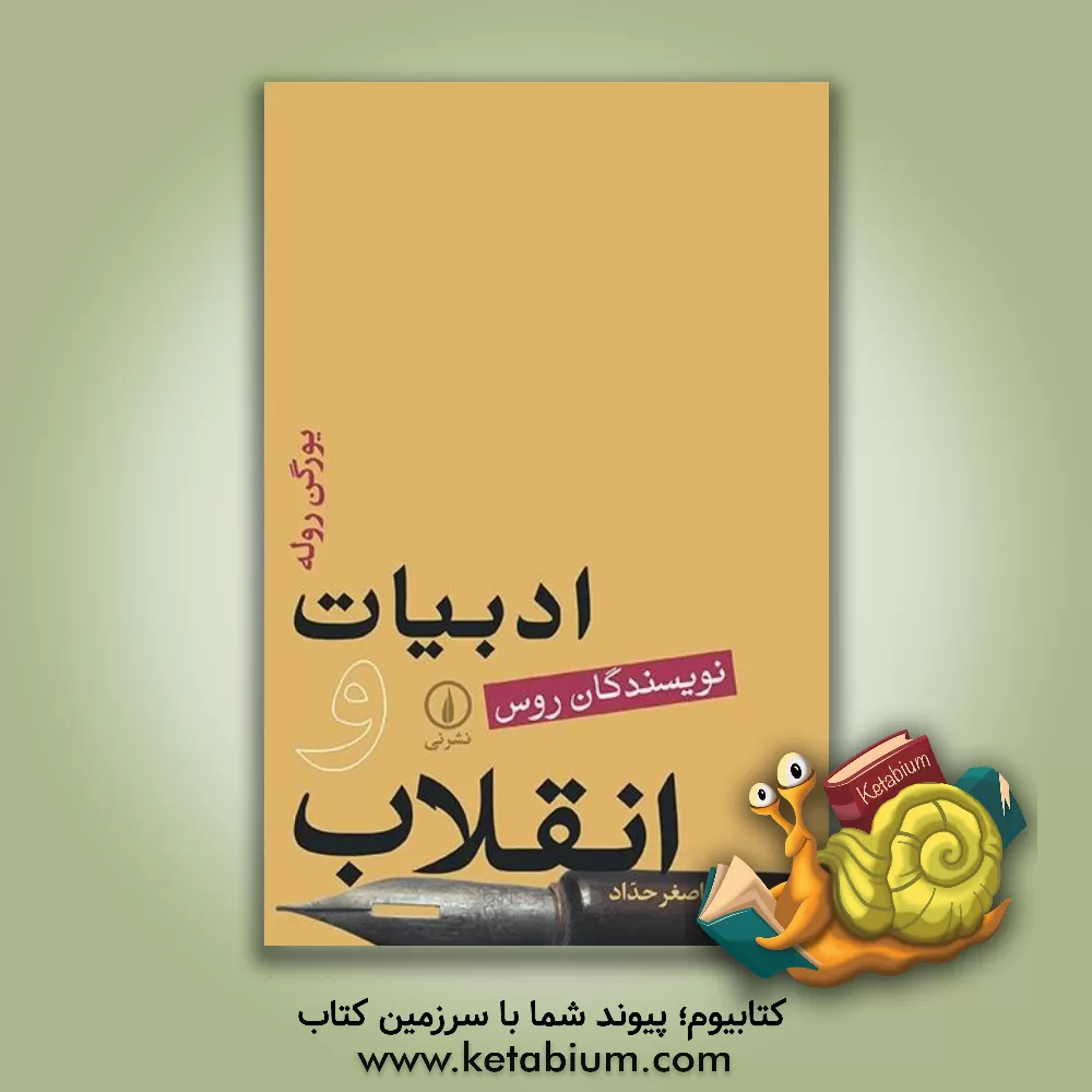 کتاب ادبیات و انقلاب (نویسندگان روس) اثر یورگن روله