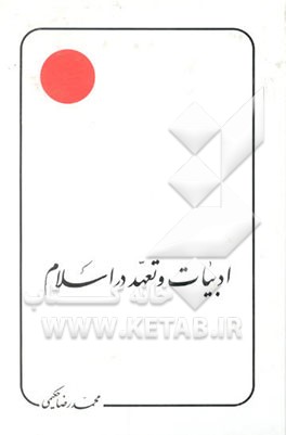 کتاب ادبیات و تعهد در اسلام: بحث و نمونه اثر محمد حکیمی