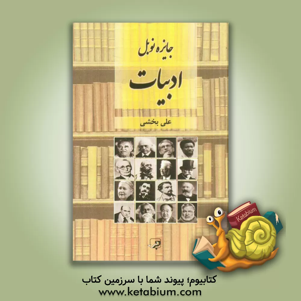 کتاب ادبیات و جایزه نوبل 2013 - 1901 اثر علی بخشی