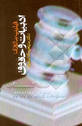 کتاب ادبیات و حقوق اثر فیلیپ مالوری