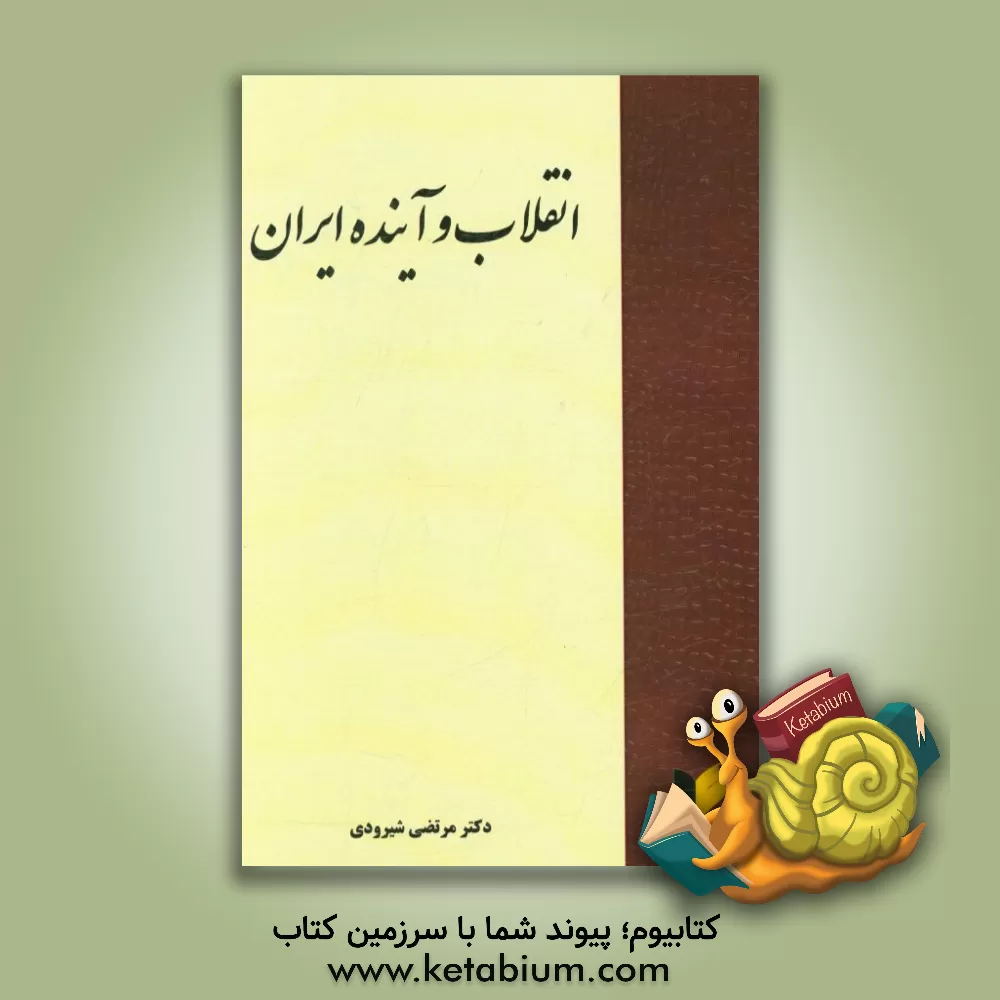 کتاب انقلاب و آینده ایران اثر مرتضی شیرودی