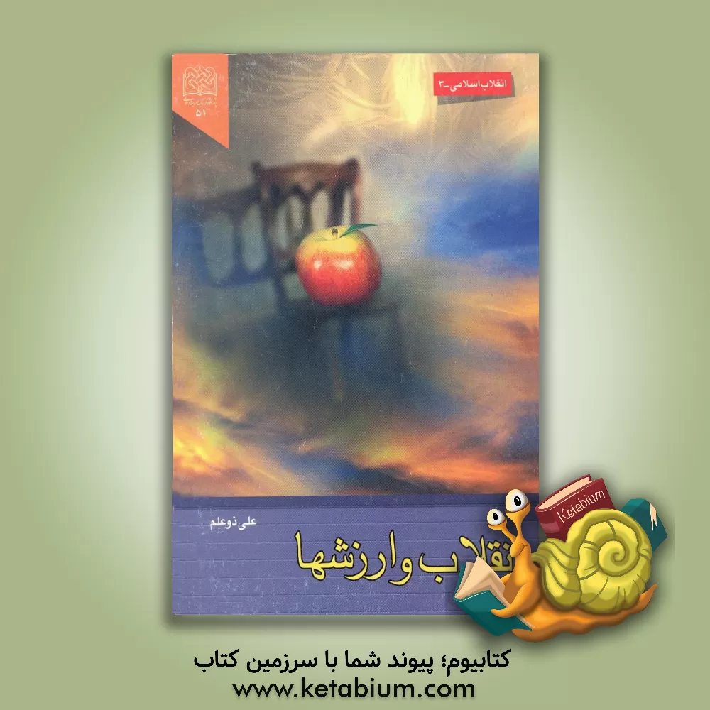 کتاب انقلاب و ارزش ها: پژوهشی درباره: سیر تحول ارزش ها در پرتو انقلاب اسلامی در ایران اثر علی ذوعلم