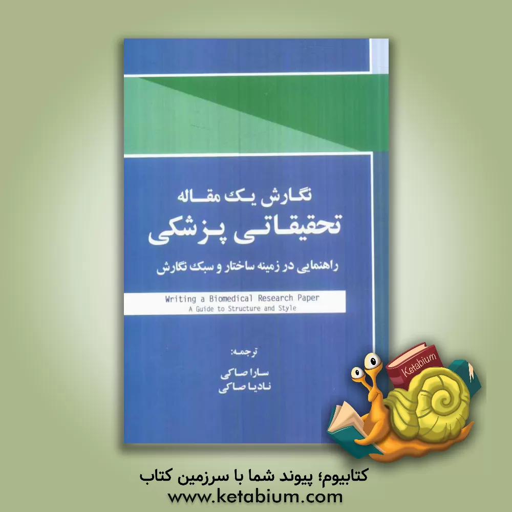 کتاب نگارش یک مقاله تحقیقاتی پزشکی: راهنمایی در زمینه ساختار و سبک نگارش اثر برایان‌استیون باجل