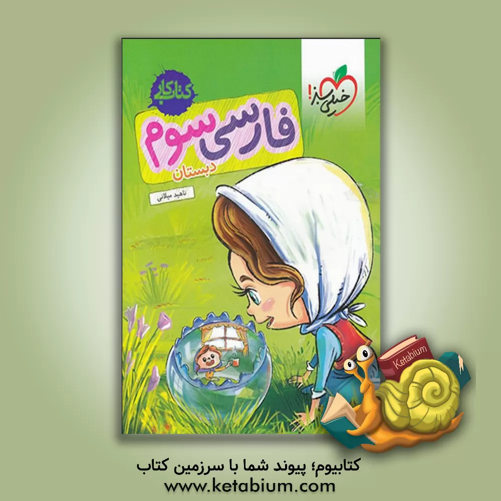 کتاب فارسی سوم دبستان (کتاب کار) |اثر ناهید میلانی