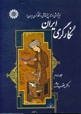 کتاب نگارگری ایران (پژوهشی در تاریخ نقاشی و نگارگری ایران) اثر یعقوب آژند