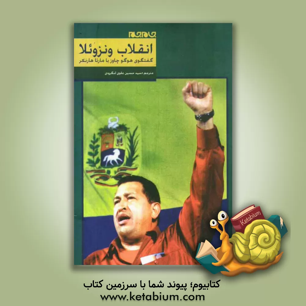 کتاب انقلاب ونزوئلا: گفتگوی هوگو چاوز با مارتاهارنکر |اثر هوگو چاوز فریاس