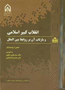 کتاب انقلاب کبیر اسلامی و بازتاب آن بر روابط بین الملل اثر حسین اکبری