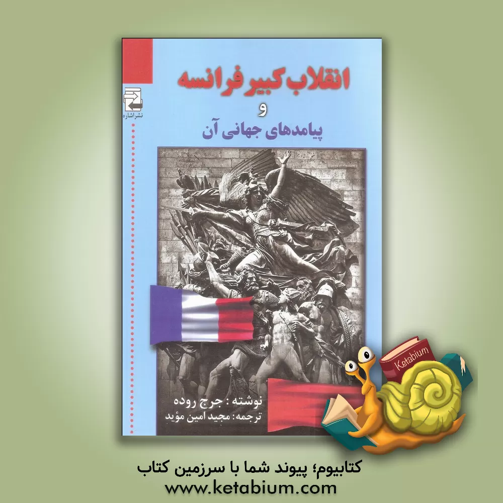 کتاب انقلاب کبیر فرانسه و پیامدهای جهانی آن |اثر جورج روده