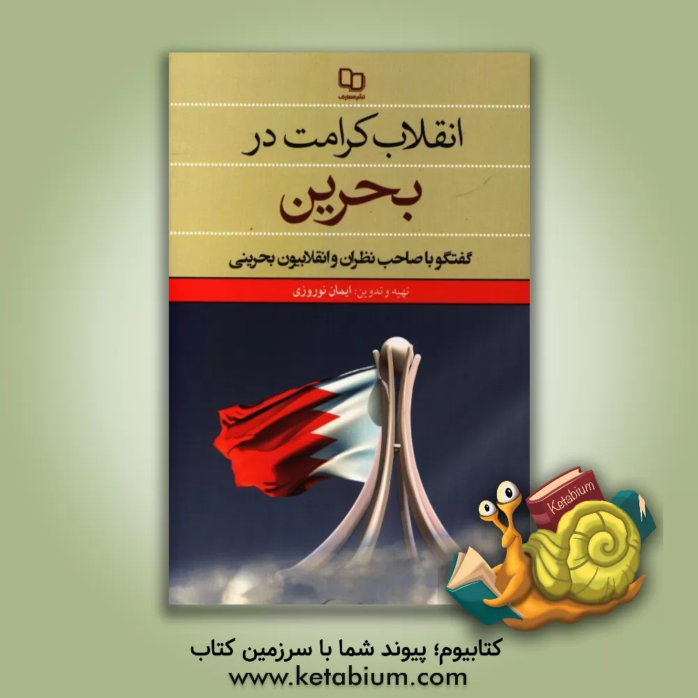 کتاب انقلاب کرامت در بحرین اثر ایمان نوروزی