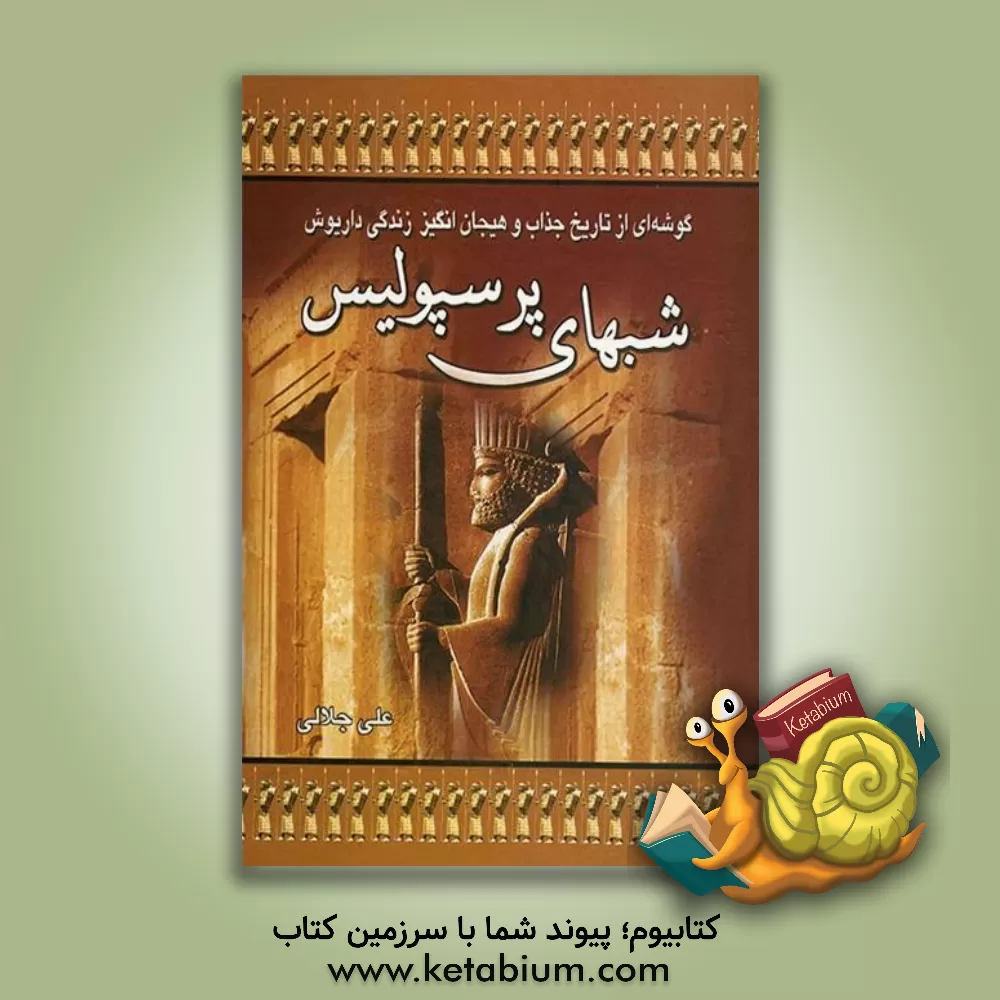 کتاب شبهای پرسپولیس: گوشه ای از تاریخ جذاب و هیجان انگیز زندگی داریوش اثر علی جلالی