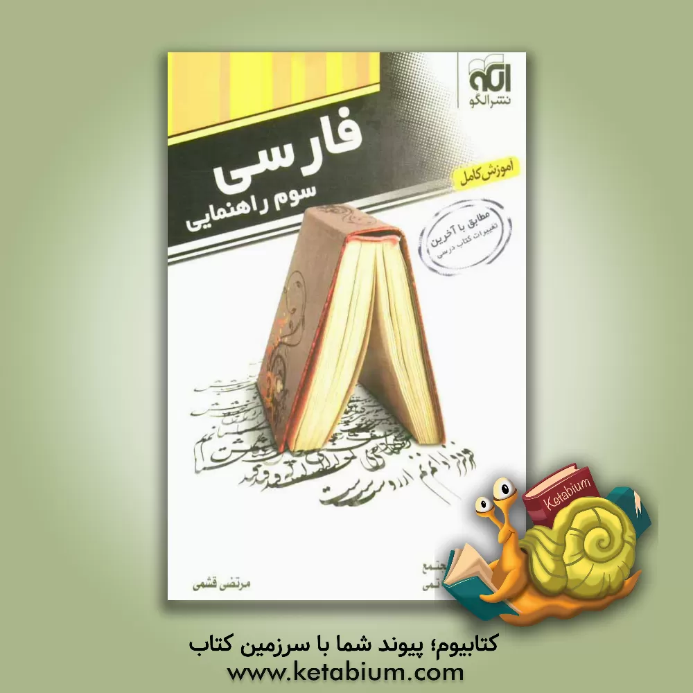 کتاب فارسی سوم راهنمایی: قابل استفاده ی دانش آموزان و دبیران سال سوم راهنمایی اثر مرتضی قشمی