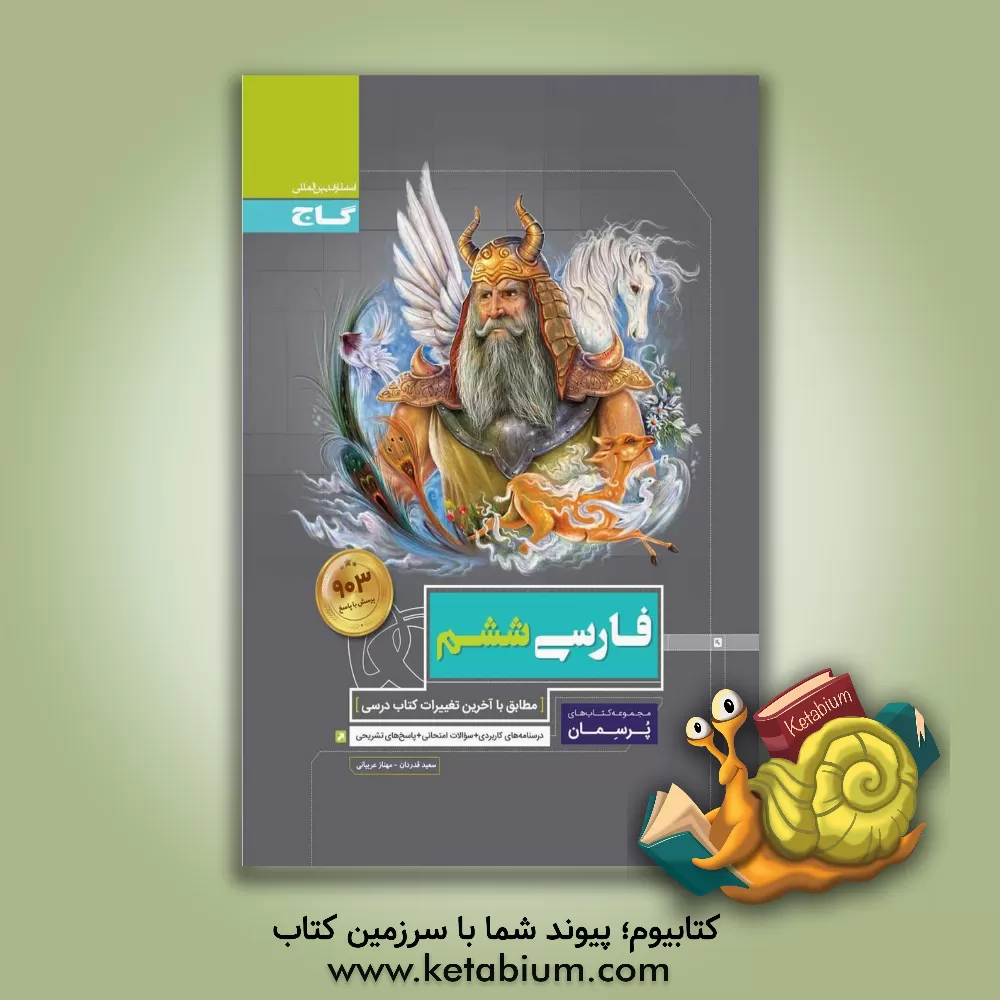 کتاب فارسی ششم اثر سعید قدردان