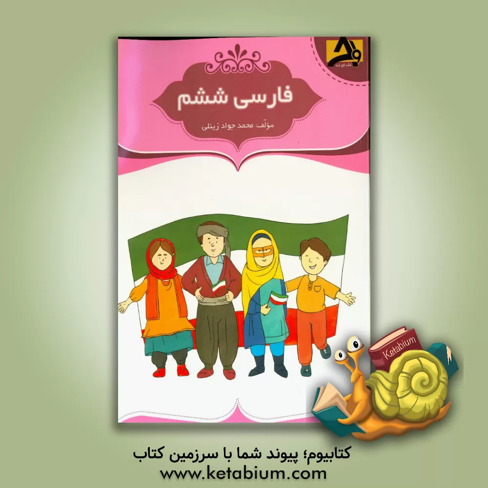 کتاب فارسی ششم اثر محمدجواد زینلی