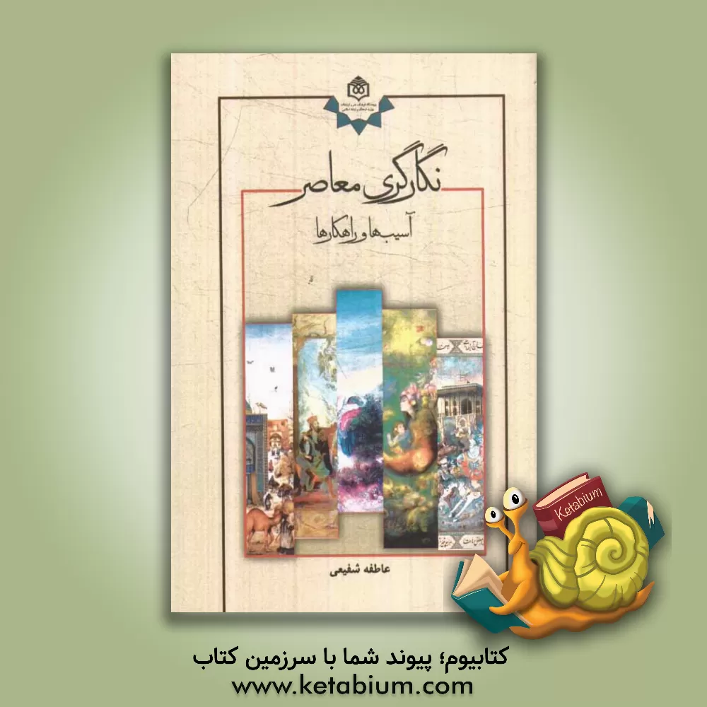 کتاب نگارگری معاصر: آسیب ها و راهکارها اثر عاطفه شفیعی