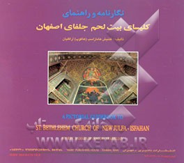 کتاب نگارنامه و راهنمای کلیسای بیت لحم جلفای اصفهان |اثر هامازاسب آراکلیان