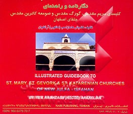 کتاب نگارنامه و راهنمای کلیسای مریم مقدس کلیسای گورگ (جورج) مقدس صومعه کاترین مقدس جلفای اصفهان |اثر هامازاسب آراکلیان