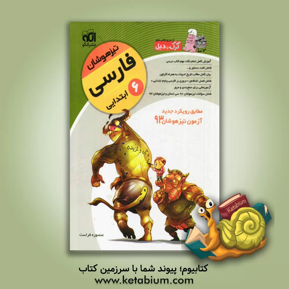 کتاب فارسی ششم ابتدایی (تیزهوشان): قابل استفاده برای دانش آموزان پایه ی ششم ابتدایی اثر منصوره فراست