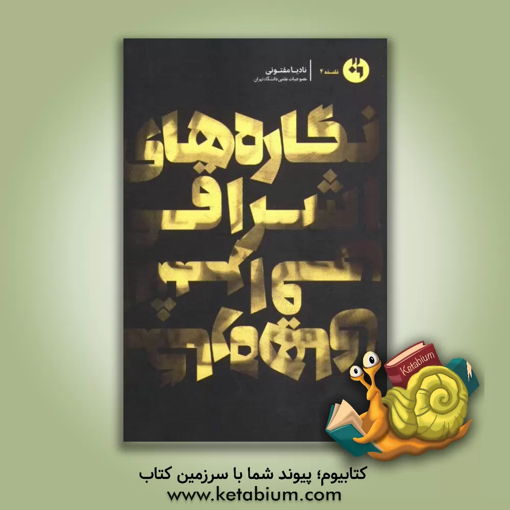 کتاب نگاره های اشراقی اثر نادیا مفتونی