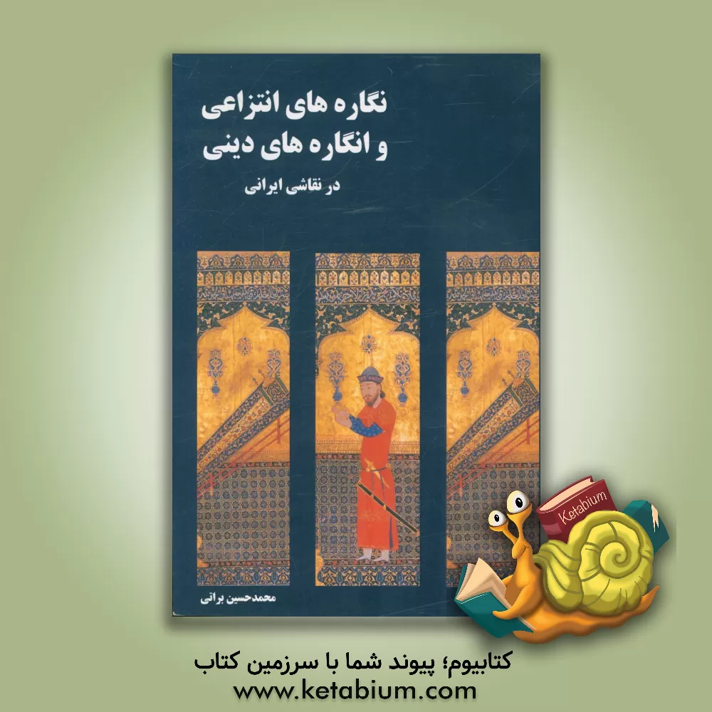 کتاب نگاره های انتزاعی و انگاره های دینی در نقاشی ایرانی اثر محمدحسین براتی