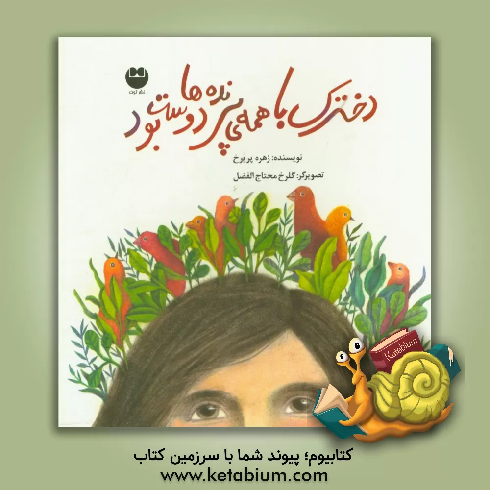 کتاب دخترک با همه ی پرنده ها دوست بود اثر زهره پریرخ