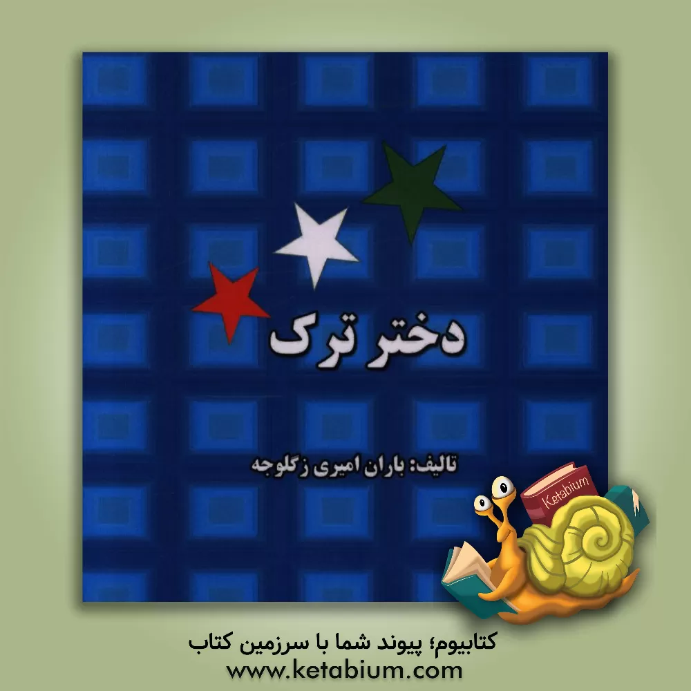 کتاب دخترک ترک اثر باران امیری‌زکلوجه