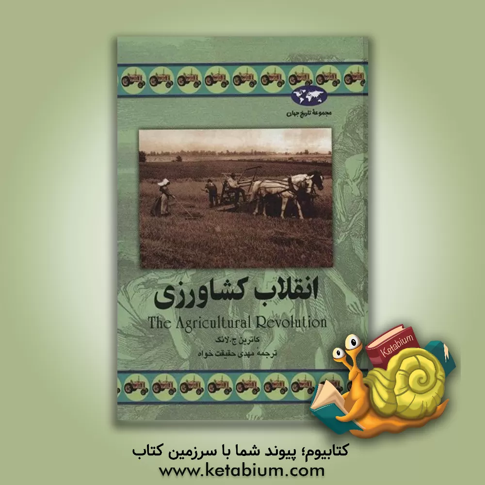 کتاب انقلاب کشاورزی اثر کاترین لانگ
