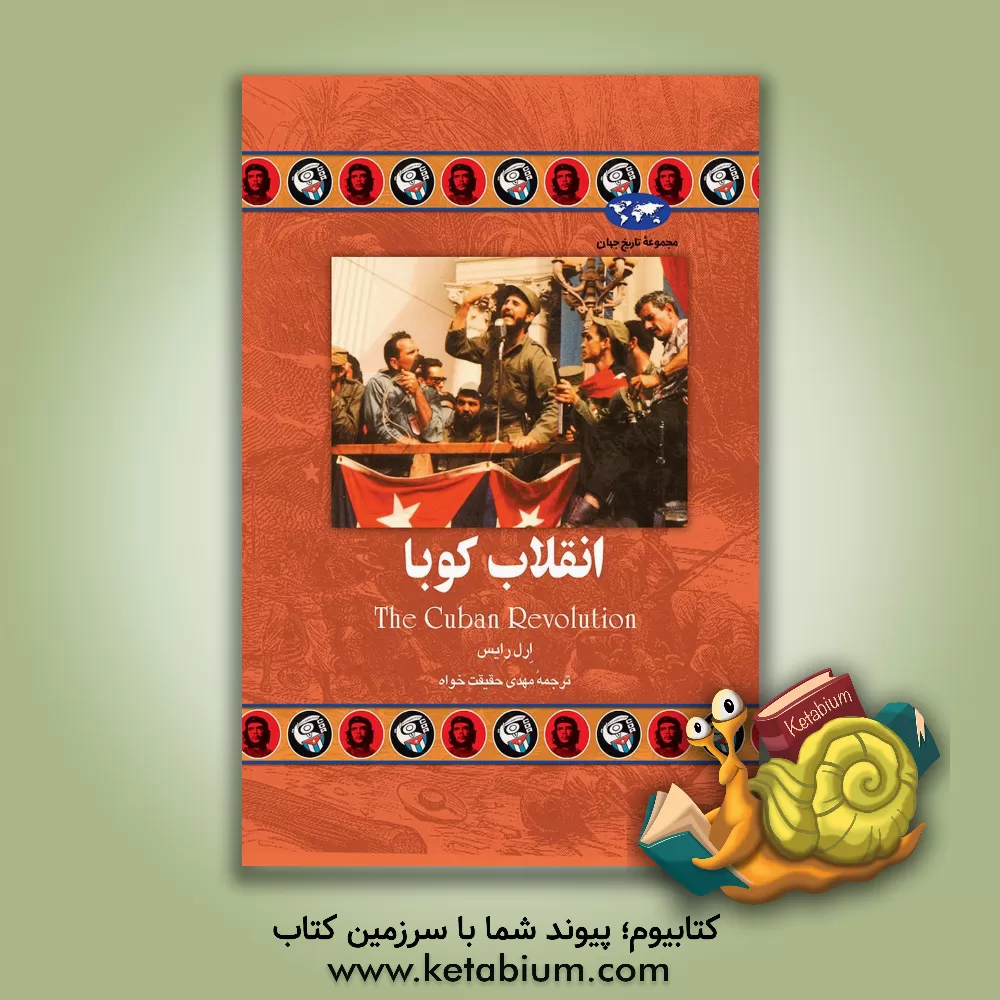 کتاب انقلاب کوبا |اثر ارل رایس