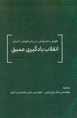 کتاب انقلاب یادگیری عمیق |اثر ترنس ج. سجنوسکی