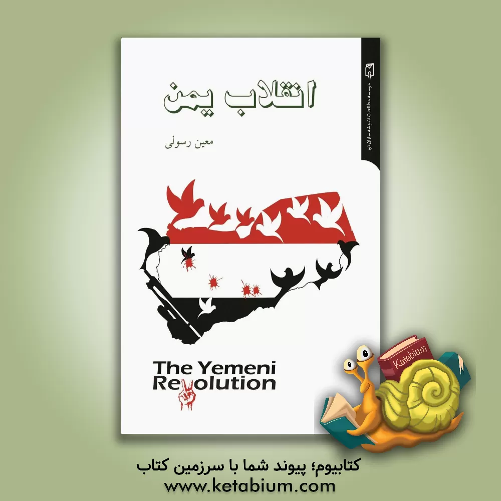 کتاب انقلاب یمن اثر معین رسولی