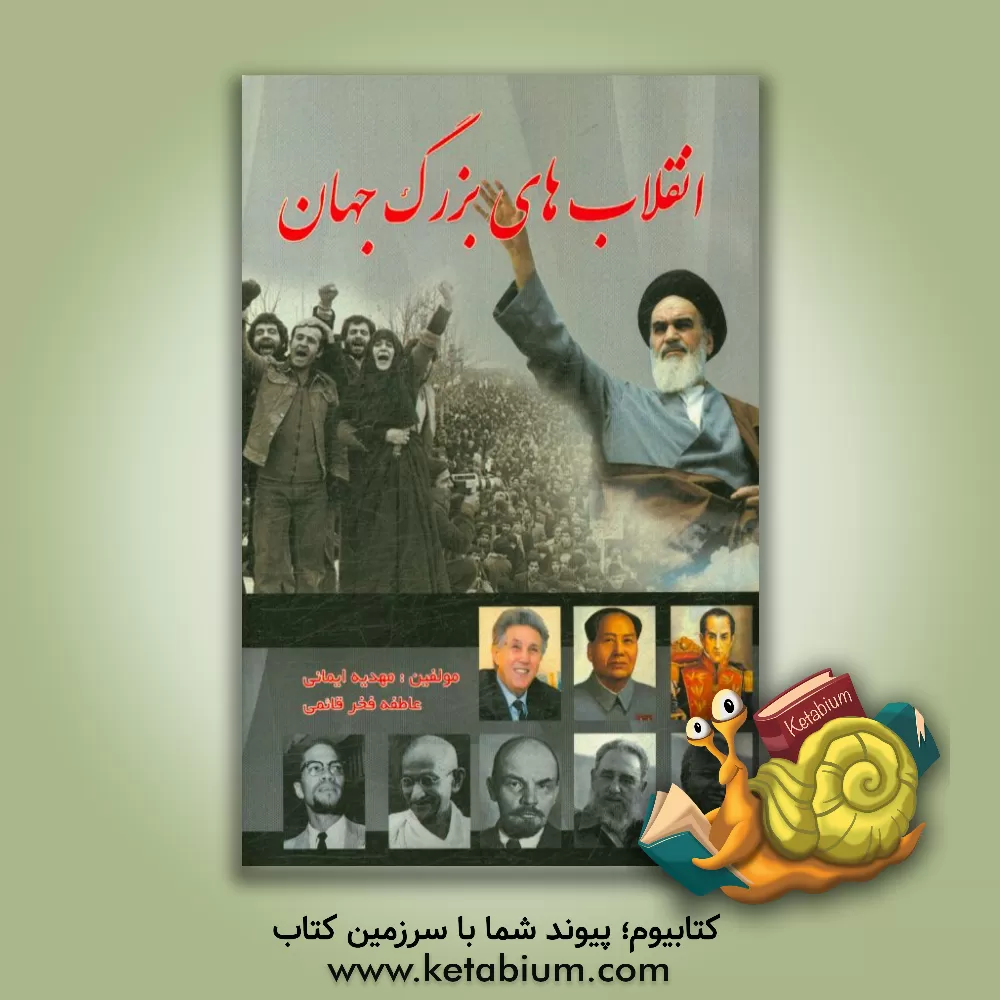 کتاب انقلاب های بزرگ جهان اثر عاطفه فخرقائمی