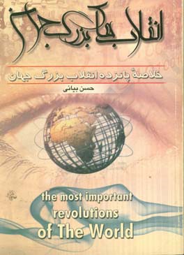 کتاب انقلاب های بزرگ جهان: خلاصه پانزده انقلاب بزرگ جهان اثر حسن بیانی