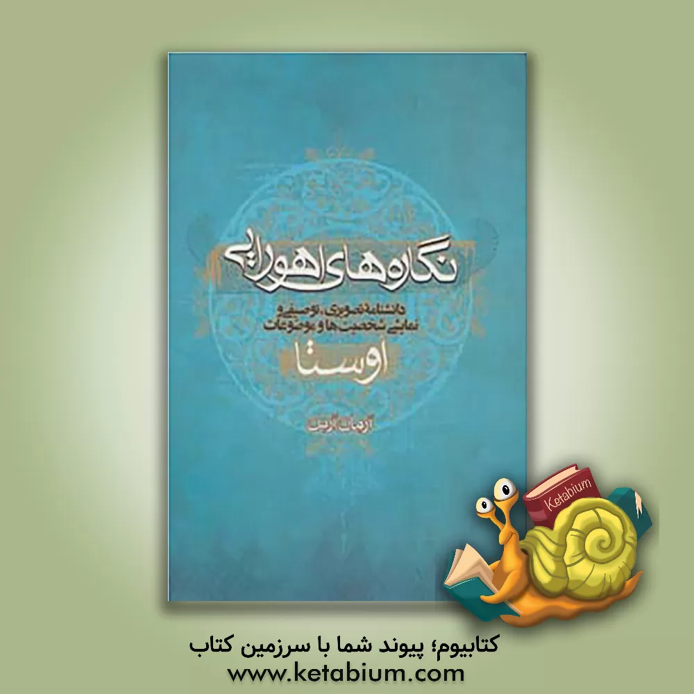 کتاب نگاره های اهورایی: دانشنامه ی تصویری، توصیفی و نمایشی شخصیت ها و موضوعات اوستا |اثر آرمان آرین