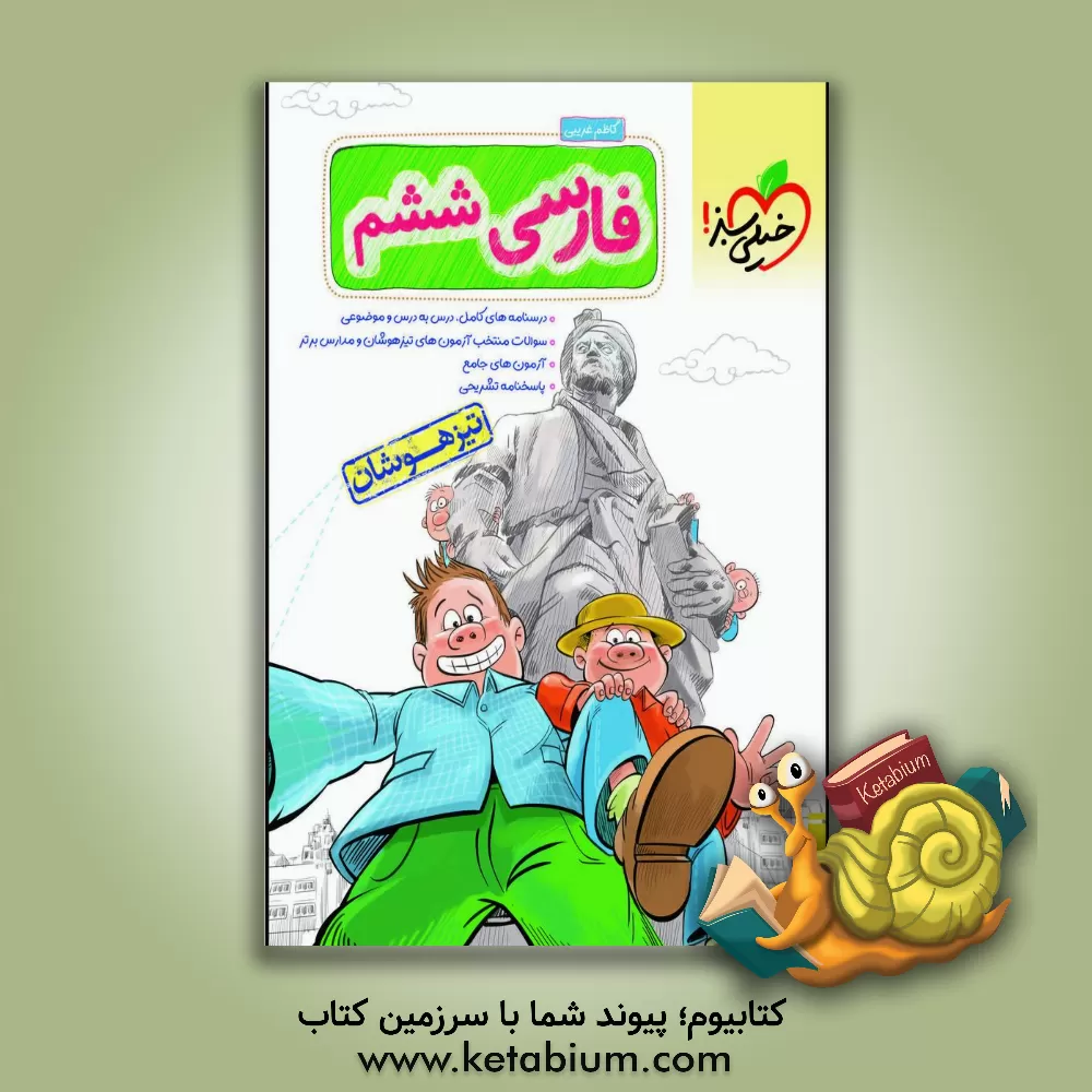 کتاب فارسی ششم تیزهوشان اثر کاظم غریبی