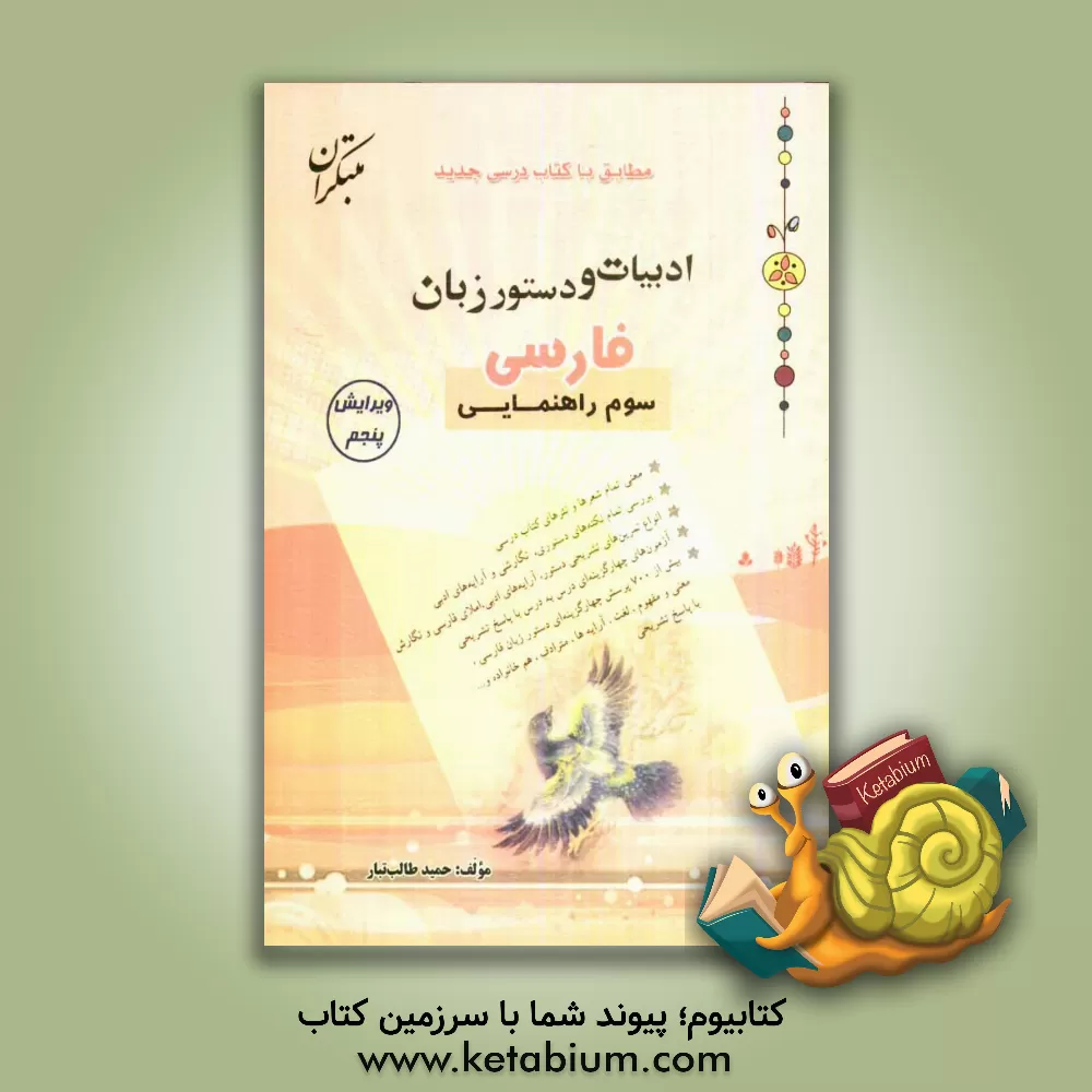 کتاب ادبیات و دستور زبان فارسی سال سوم راهنمایی: مطابق با آخرین تغییرات کتاب درسی جدید اثر حمید طالب‌تبار