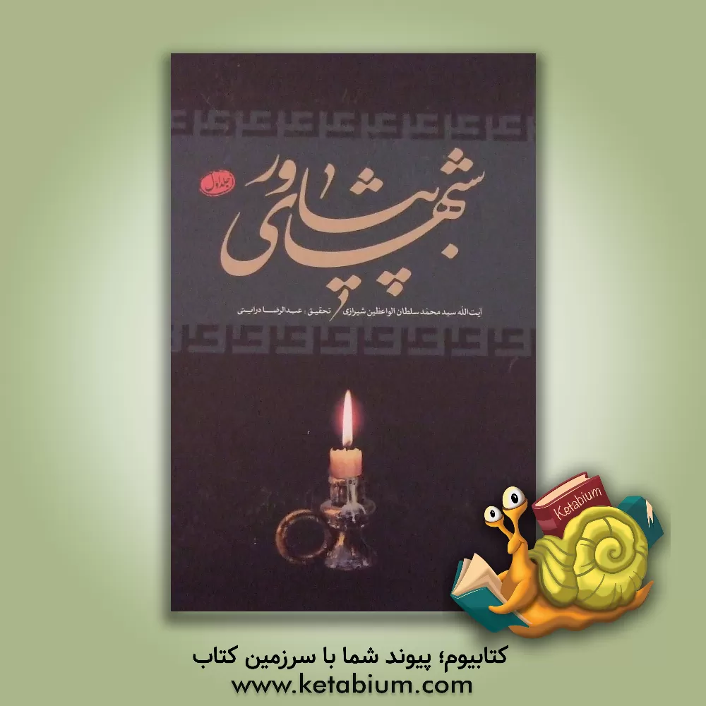 کتاب شبهای پیشاور اثر محمدحسین سلطان‌الواعظین