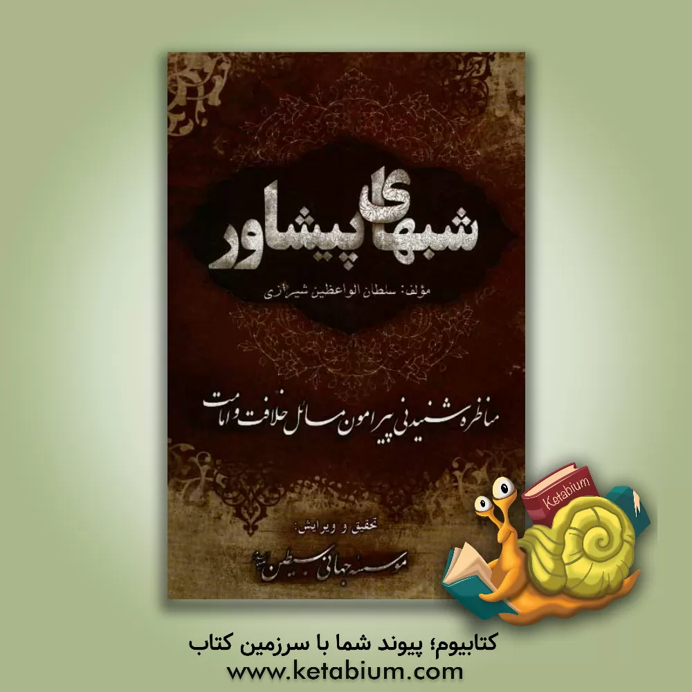 کتاب شبهای پیشاور |اثر محمدحسین سلطان الواعظین