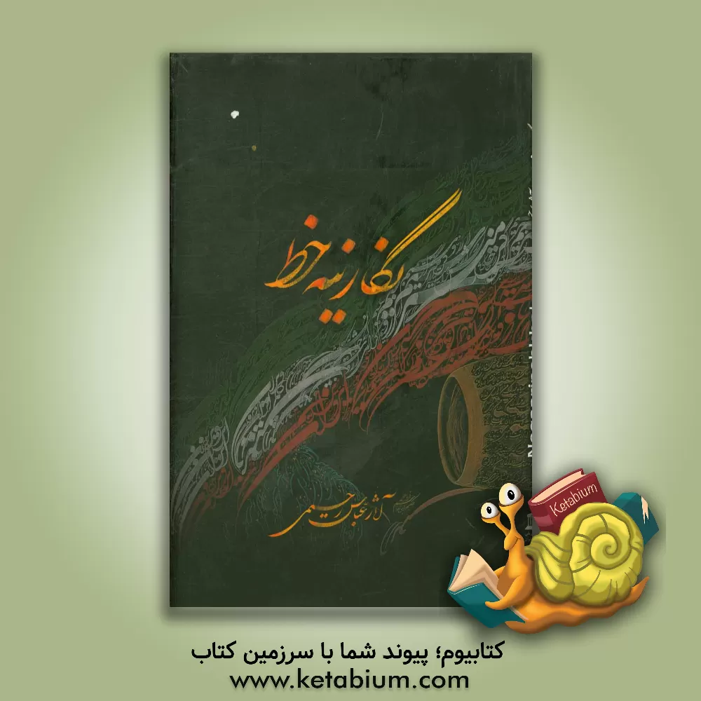 کتاب نگارینه خط: آثار عباس رحیمی اثر عباس رحیمی