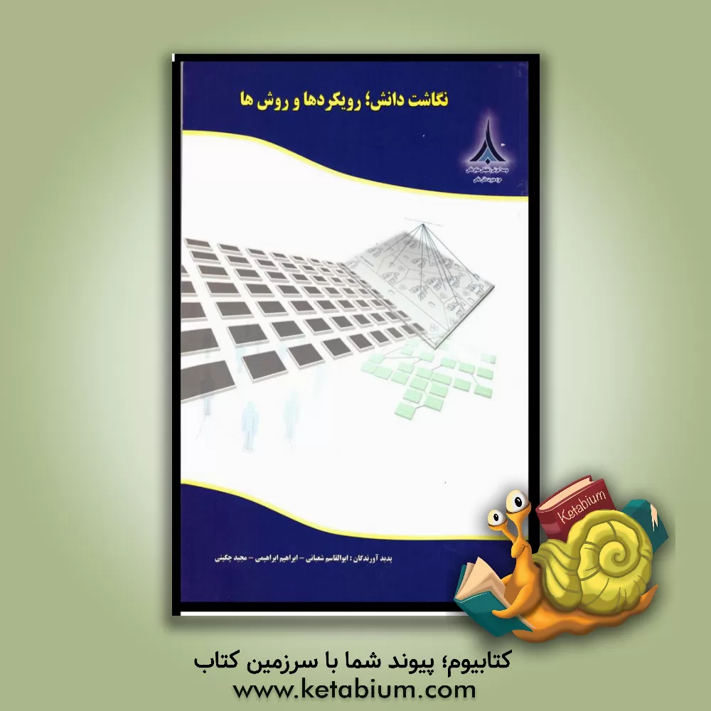 کتاب نگاشت دانش: رویکردها و روش ها اثر ابراهیم ابراهیمی