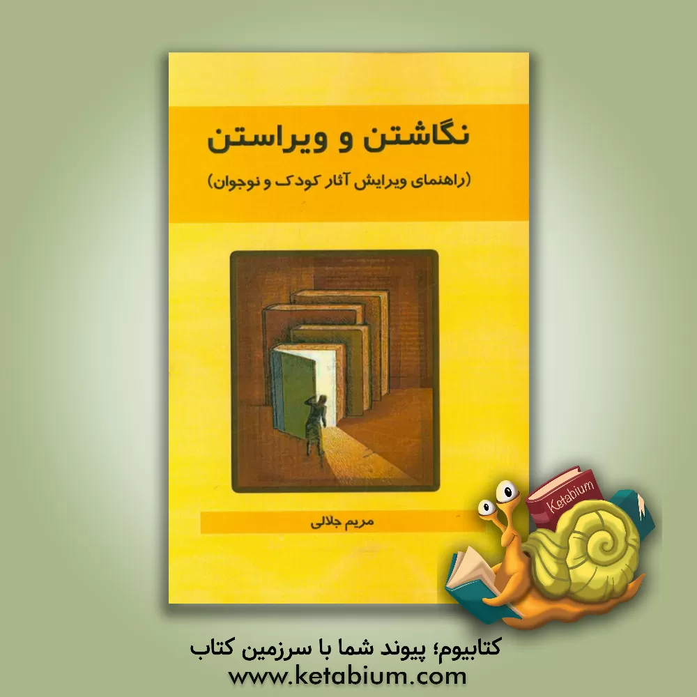 کتاب نگاشتن و ویراستن (راهنمای ویرایش آثار کودک و نوجوان) اثر مریم جلالی