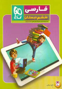 کتاب فارسی ششم دبستان اثر ناهید میلانی