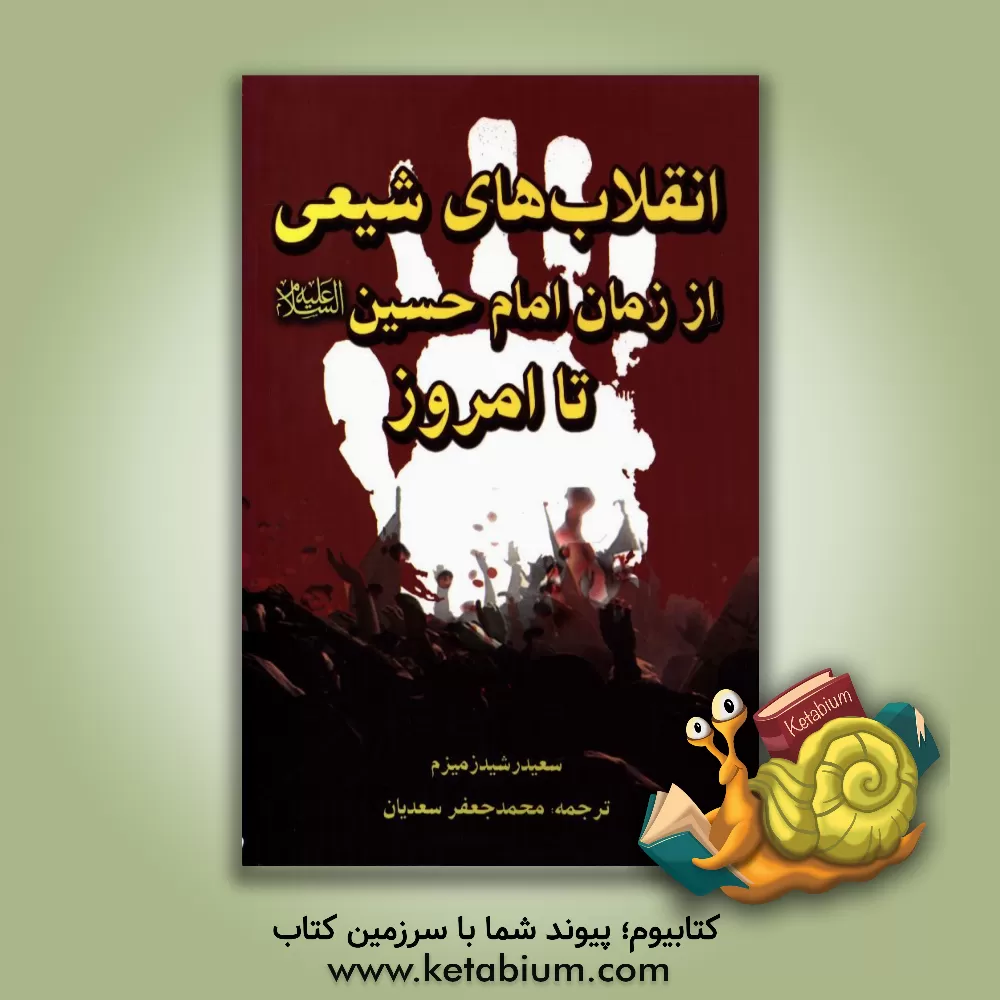کتاب انقلاب های شیعه از زمان امام حسین (ع) تا به امروز (دولت های شیعی در طول تاریخ) اثر سعیدرشید زمیزم