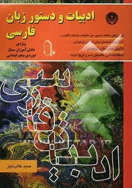 کتاب ادبیات و دستور زبان فارسی دوره ی راهنمایی: ویژه ی دانش آموزان ممتاز اثر حمید طالب‌تبار