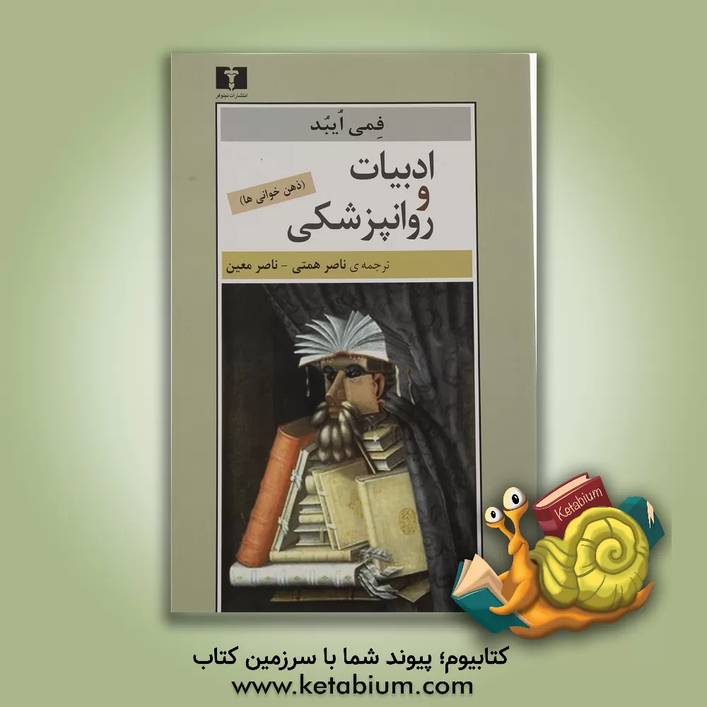 کتاب ادبیات و روانپزشکی: ذهن خوانی اثر فمی ایبد