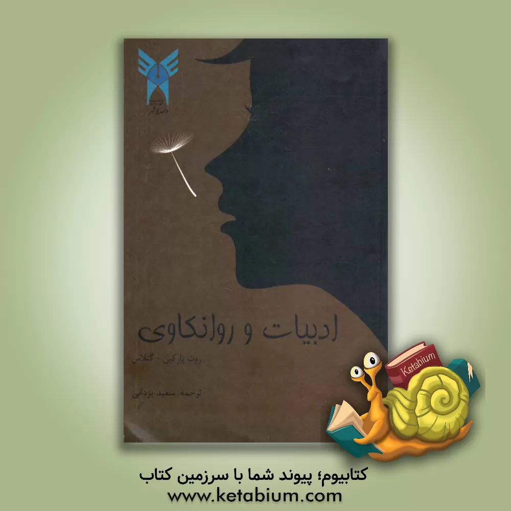 کتاب ادبیات و روانکاوی اثر روت پارکین-گونلاس