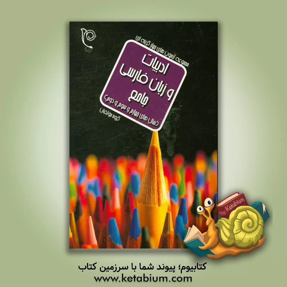 کتاب ادبیات و زبان فارسی جامع (سال های چهارم، سوم و دوم) اثر رضا امین‌زاده