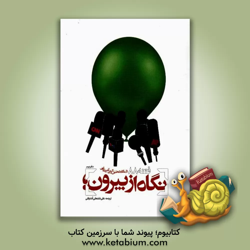 کتاب نگاه از بیرون: فتنه 88 از نگاه تحلیل گران آمریکایی اثر علی فتحعلی‌آشتیانی
